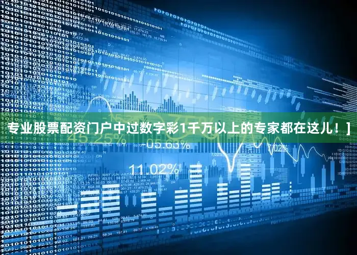 专业股票配资门户中过数字彩1千万以上的专家都在这儿！]