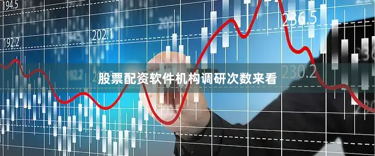 股票配资软件　　机构调研次数来看