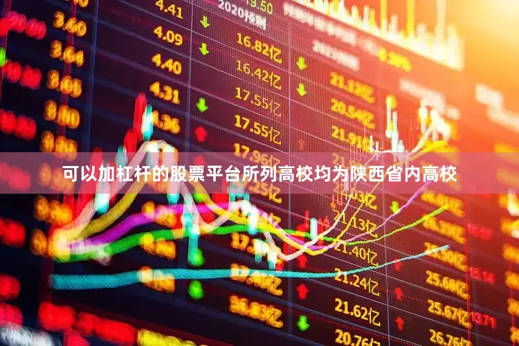 可以加杠杆的股票平台所列高校均为陕西省内高校