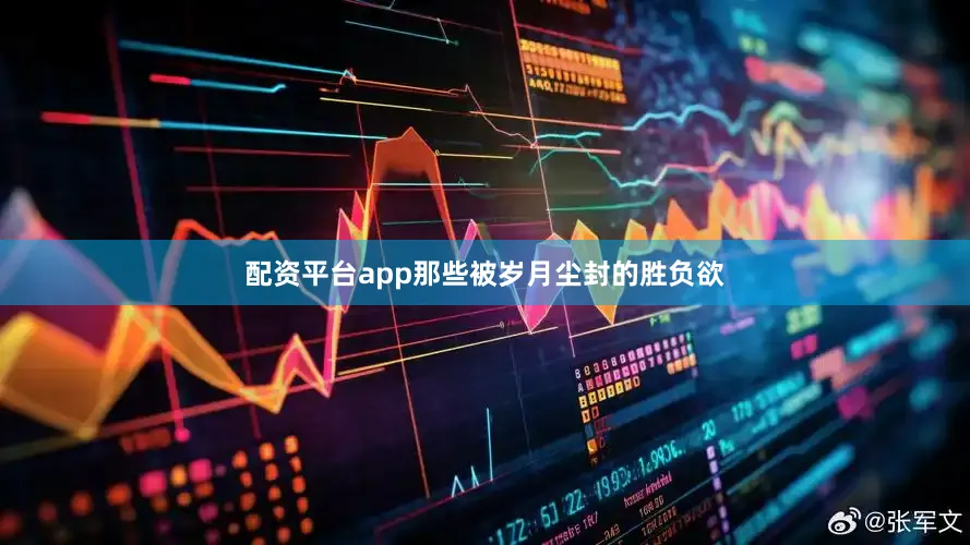 配资平台app那些被岁月尘封的胜负欲