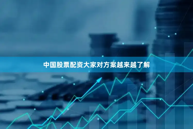 中国股票配资大家对方案越来越了解