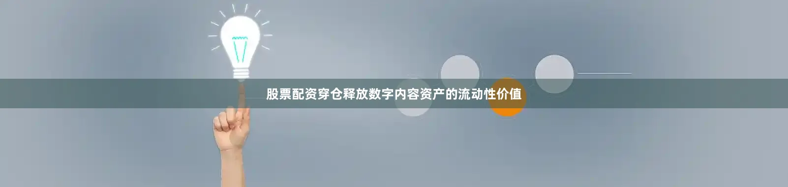 股票配资穿仓释放数字内容资产的流动性价值