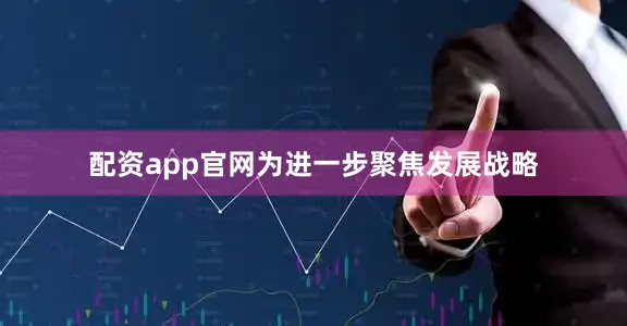 配资app官网为进一步聚焦发展战略