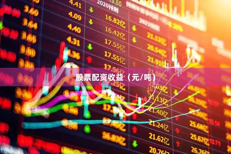 股票配资收益（元/吨）