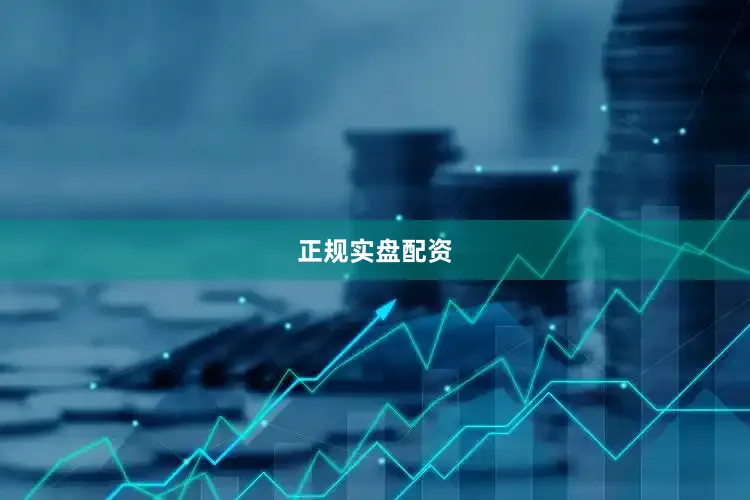 正规实盘配资