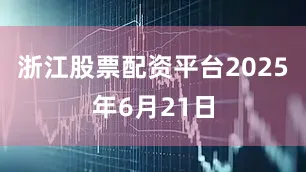 浙江股票配资平台2025年6月21日