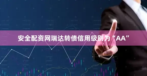 安全配资网瑞达转债信用级别为“AA”
