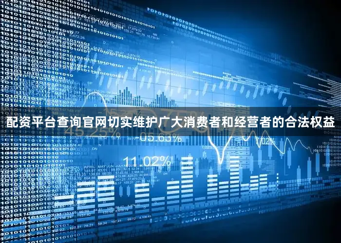 配资平台查询官网切实维护广大消费者和经营者的合法权益