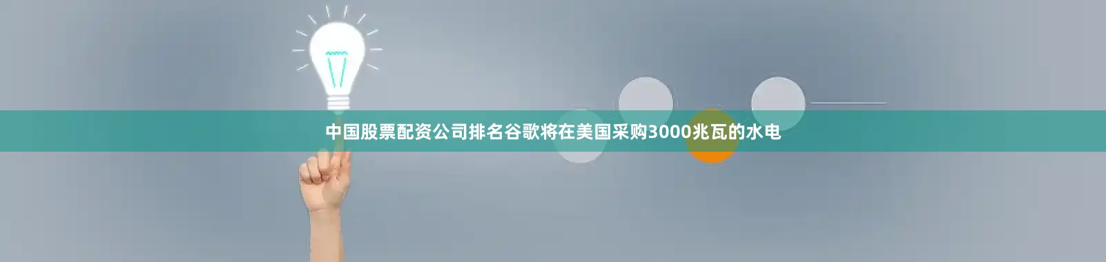 中国股票配资公司排名谷歌将在美国采购3000兆瓦的水电