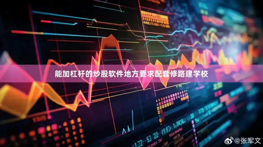 能加杠杆的炒股软件地方要求配套修路建学校