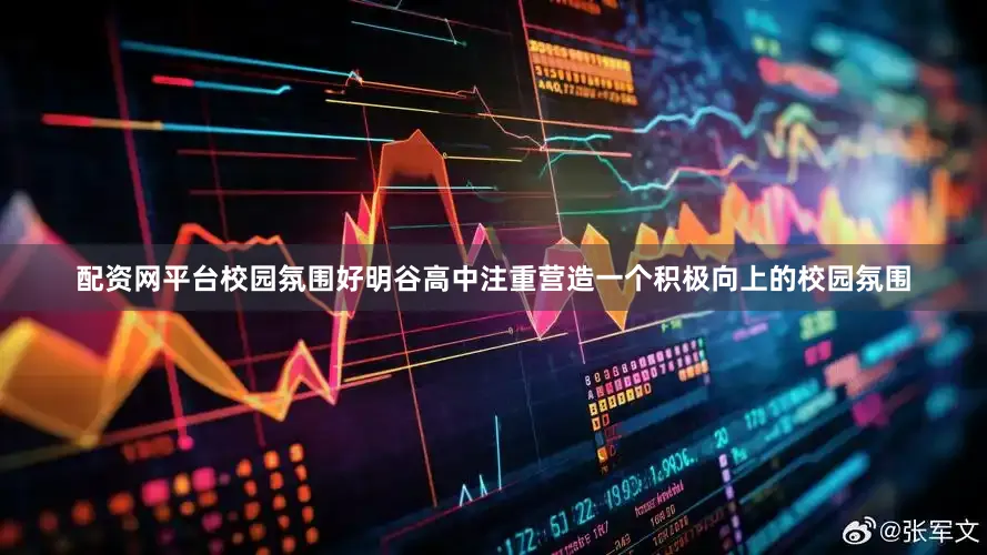 配资网平台校园氛围好明谷高中注重营造一个积极向上的校园氛围
