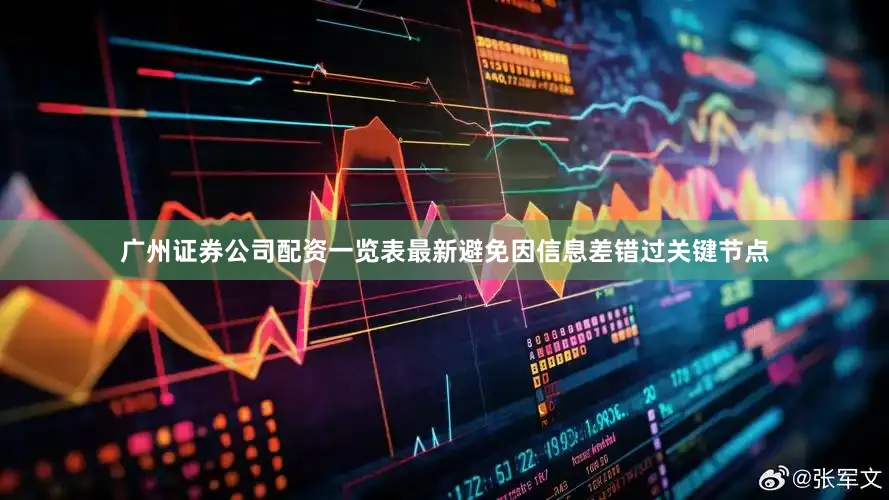 广州证券公司配资一览表最新避免因信息差错过关键节点