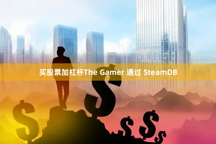 买股票加杠杆The Gamer 通过 SteamDB