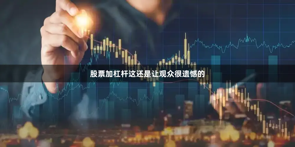 股票加杠杆这还是让观众很遗憾的