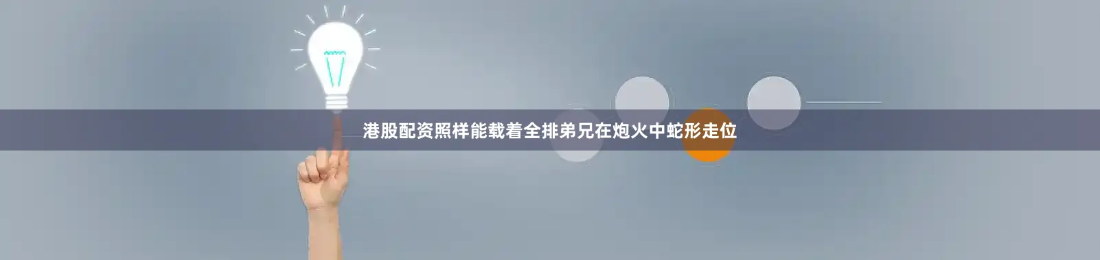 港股配资照样能载着全排弟兄在炮火中蛇形走位