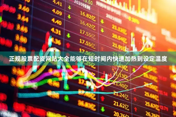 正规股票配资网站大全能够在短时间内快速加热到设定温度