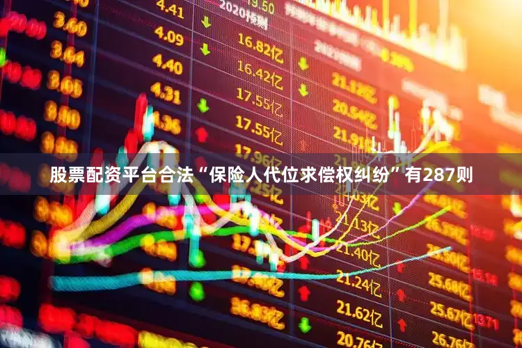 股票配资平台合法“保险人代位求偿权纠纷”有287则