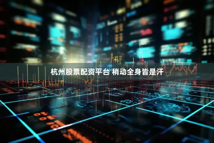杭州股票配资平台 稍动全身皆是汗