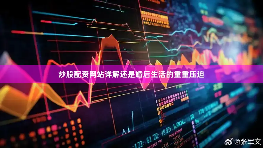 炒股配资网站详解还是婚后生活的重重压迫