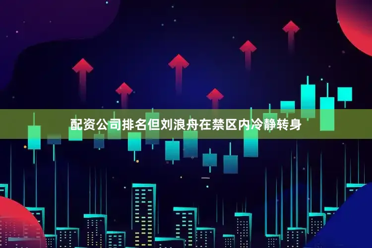 配资公司排名但刘浪舟在禁区内冷静转身