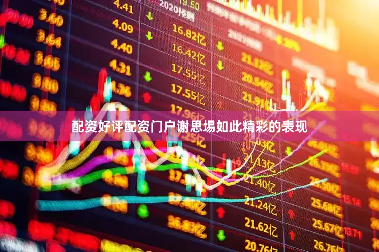 配资好评配资门户谢思埸如此精彩的表现
